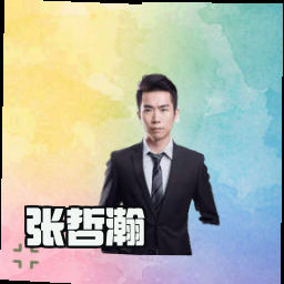 张哲瀚